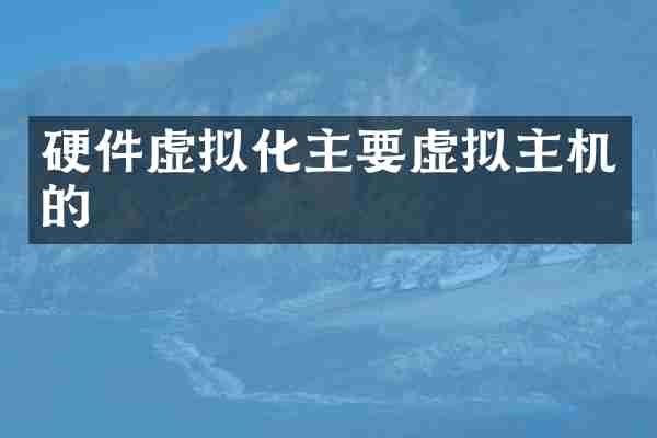 硬件虚拟化主要虚拟主机的