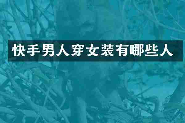 快手男人穿女装有哪些人