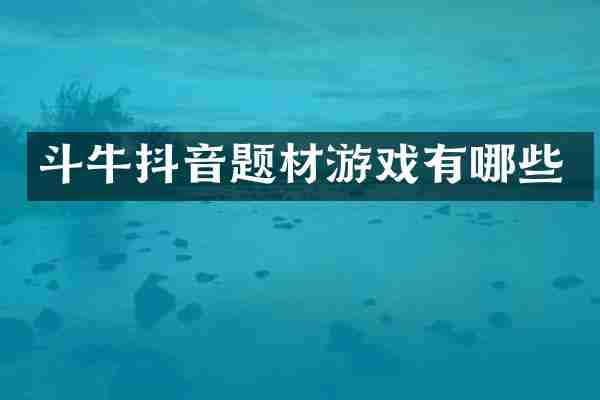 斗牛抖音题材游戏有哪些
