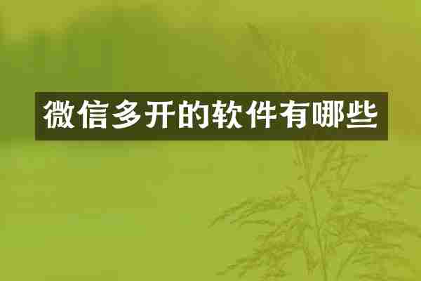 微信多开的软件有哪些