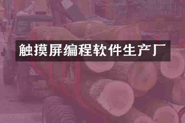 触摸屏编程软件生产厂