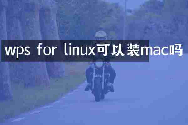 wps for linux可以装mac吗