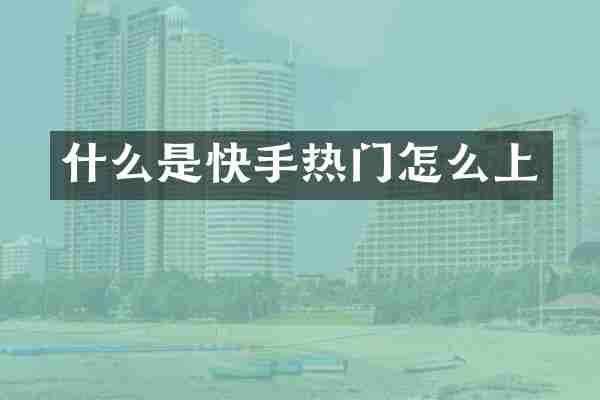 什么是快手热门怎么上