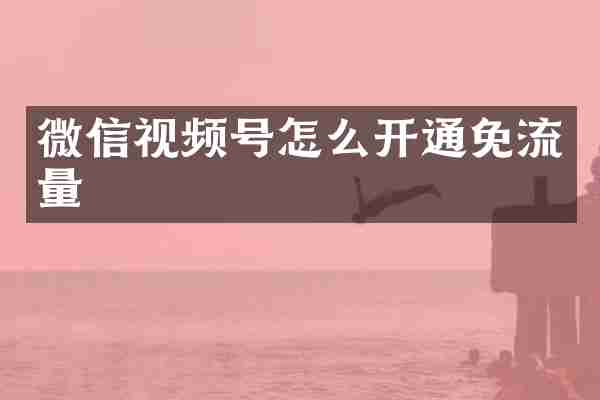 微信视频号怎么开通免流量
