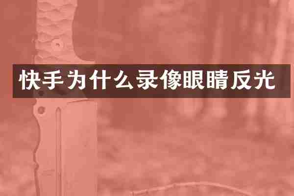 快手为什么录像眼睛反光
