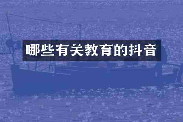 哪些有关教育的抖音