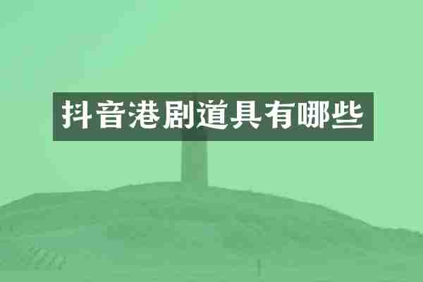 抖音港剧道具有哪些