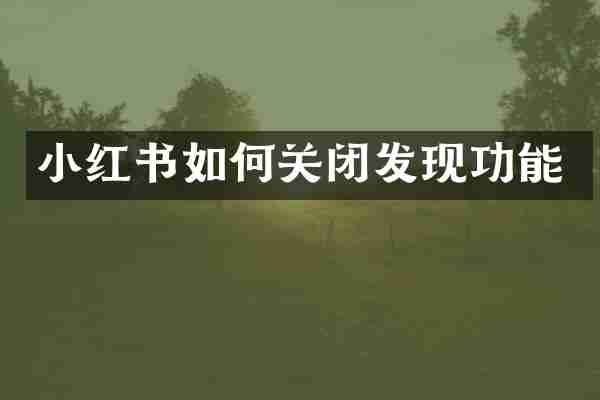 小红书如何关闭发现功能