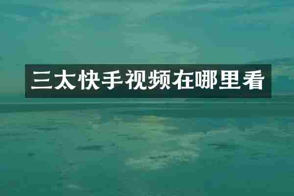 三太快手视频在哪里看