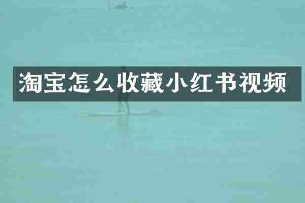 淘宝怎么收藏小红书视频