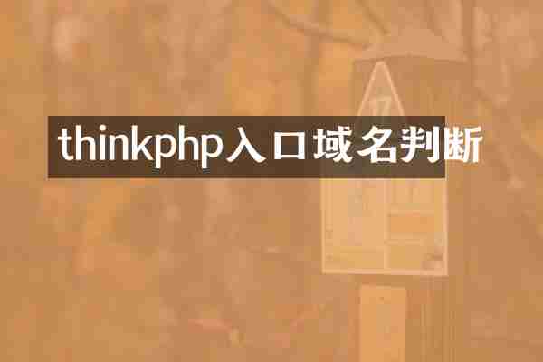 thinkphp入口域名判断