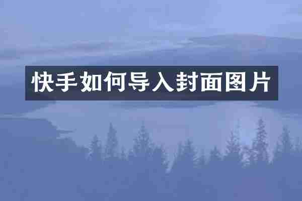 快手如何导入封面图片