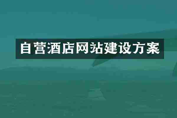 自营酒店网站建设方案