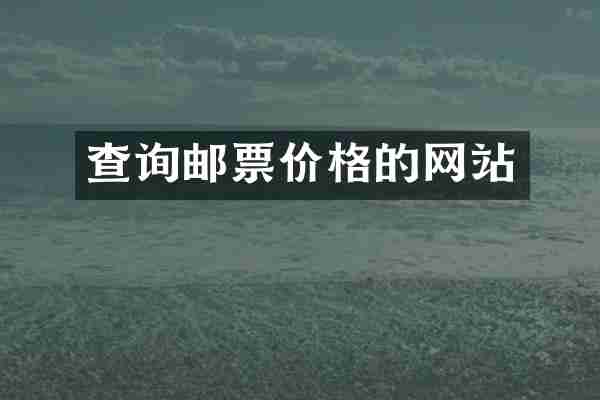 查询邮票价格的网站