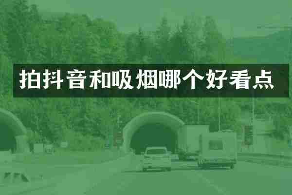 拍抖音和吸烟哪个好看点