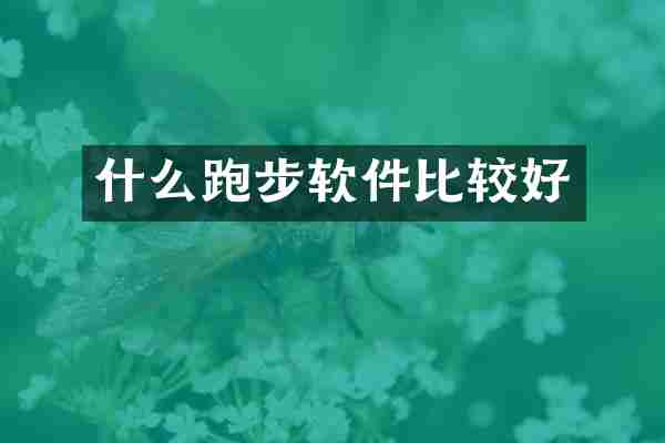 什么跑步软件比较好