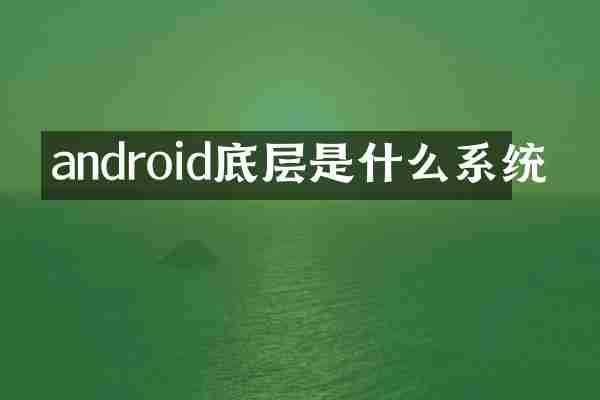 android底层是什么系统