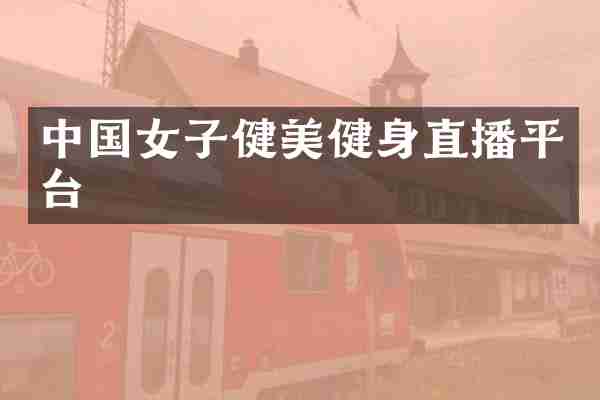 中国女子健美健身直播平台