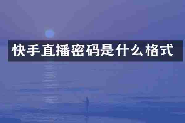 快手直播密码是什么格式