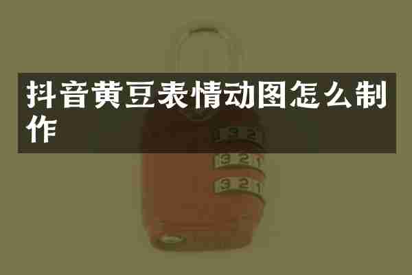 抖音黄豆表情动图怎么制作