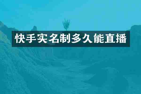 快手实名制多久能直播