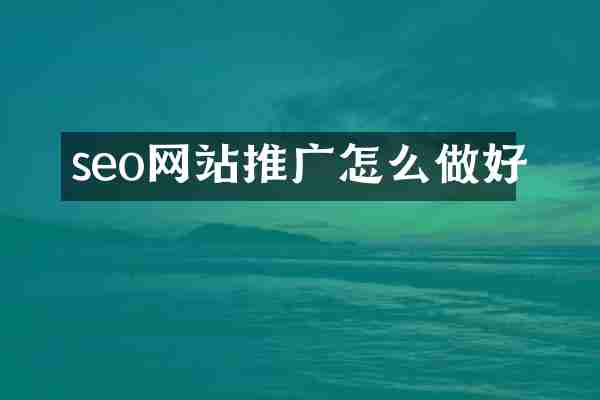 seo网站推广怎么做好
