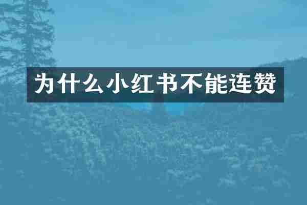 为什么小红书不能连赞