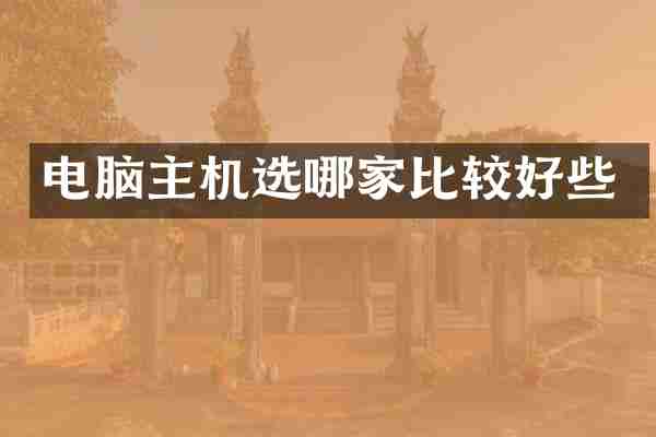 电脑主机选哪家比较好些