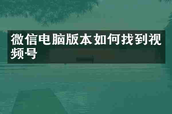 微信电脑版本如何找到视频号