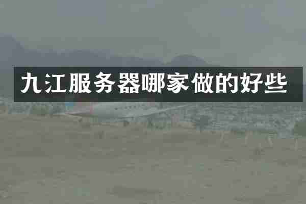九江服务器哪家做的好些