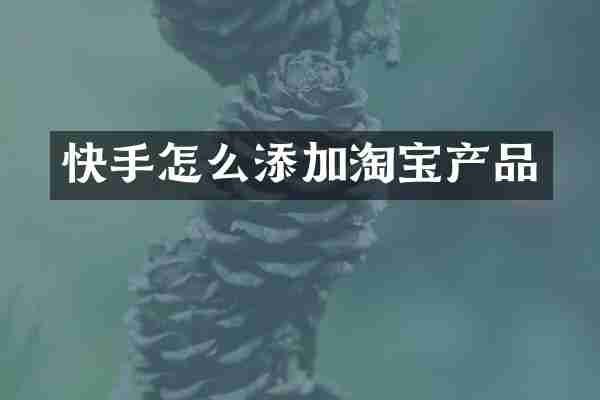 快手怎么添加淘宝产品