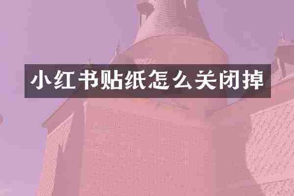 小红书贴纸怎么关闭掉