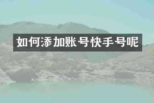 如何添加账号快手号呢