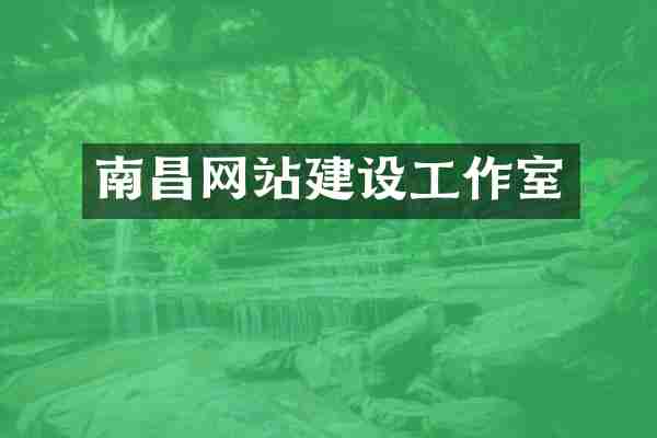 南昌网站建设工作室