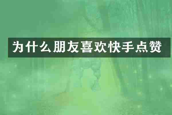 为什么朋友喜欢快手点赞