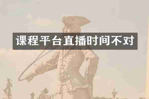 课程平台直播时间不对