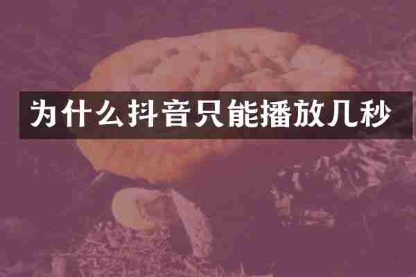 为什么抖音只能播放几秒