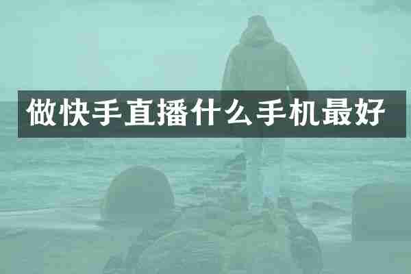 做快手直播什么手机最好