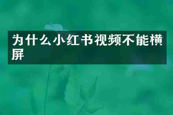 为什么小红书视频不能横屏