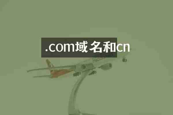 .com域名和cn