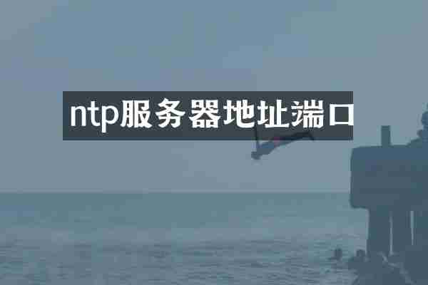 ntp服务器地址端口
