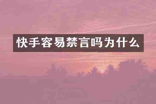 快手容易禁言吗为什么