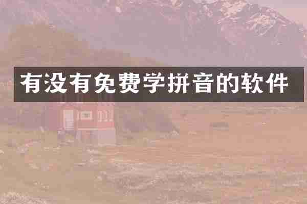有没有免费学拼音的软件