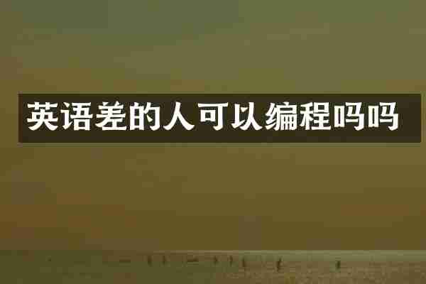 英语差的人可以编程吗吗