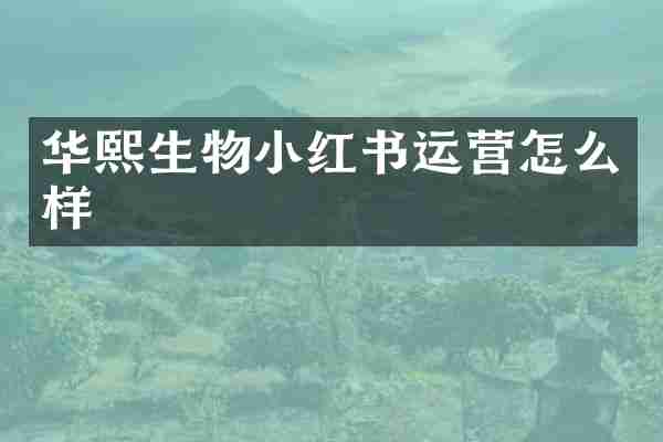 华熙生物小红书运营怎么样