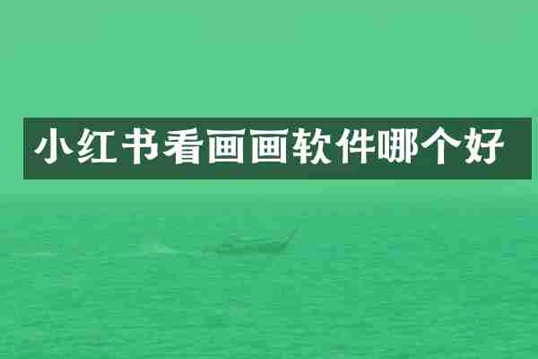 小红书看画画软件哪个好