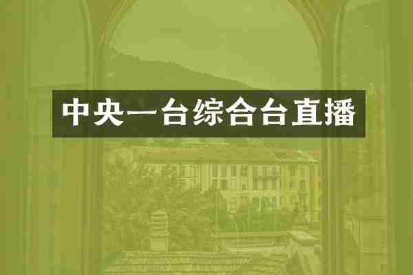 中央一台综合台直播