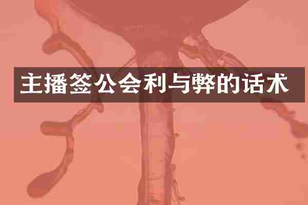 主播签公会利与弊的话术