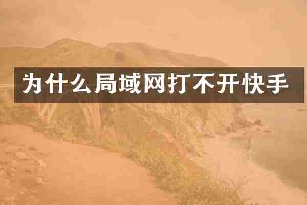 为什么局域网打不开快手