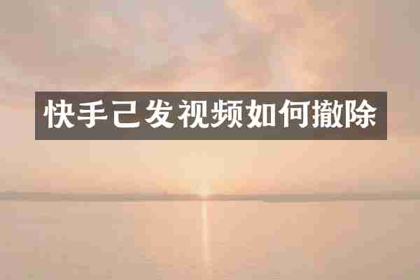 快手己发视频如何撤除